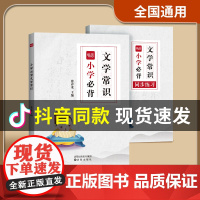 易蓓]小学必背文学常识1-6年级人教版 小升初中考语文知识点文化知识课外阅读考点习题册学习卡片中国古代文化知识书籍练习本