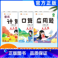 [上册]计算+口算+应用题天天练 小学二年级 [正版]2024新版 二年级数学计算题强化训练口算天天练二年级上下册数学练