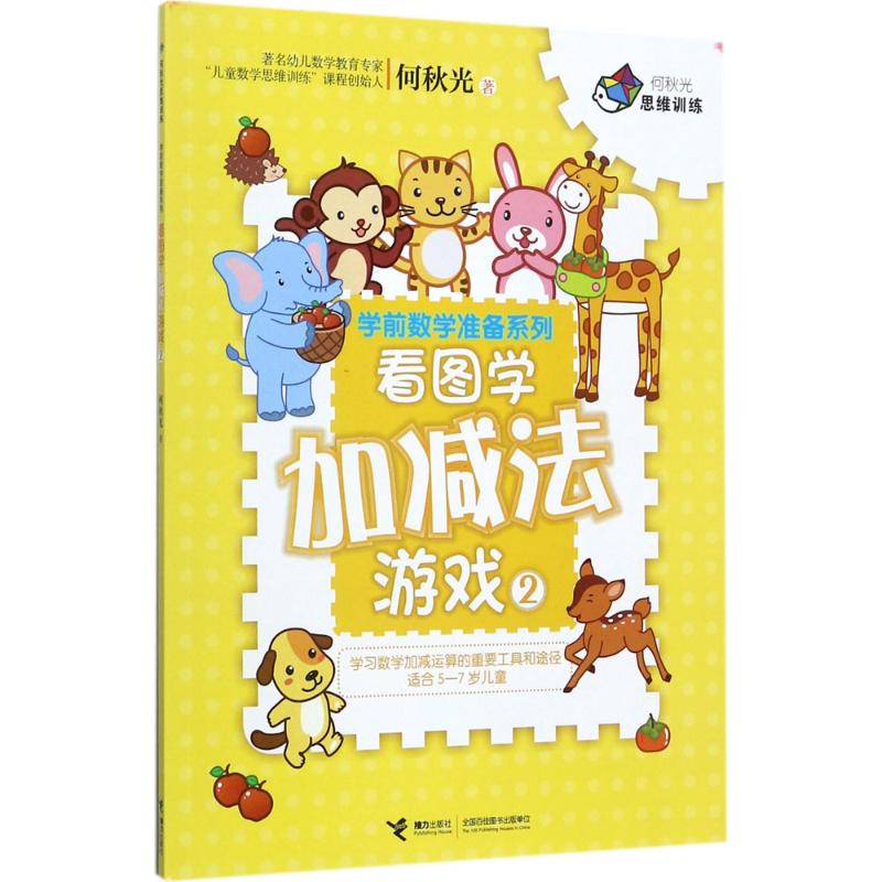 看图学加减法游戏(2)/学前数学准备系列 何秋光思维训