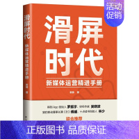 [正版]滑屏时代:新媒体运营精进手册 作者:新榜 MBA、MPA经济管理类经管学习参考资料图书 专业书籍 台海出版
