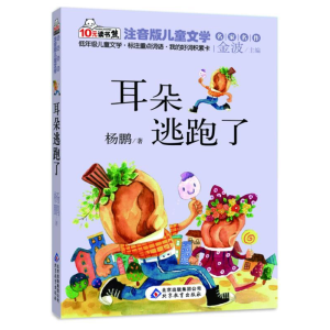 正版新书]耳朵逃跑了杨鹏9787552214536