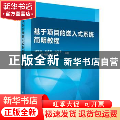 正版 基于项目的嵌入式系统简明教程 何文学[等]编著 科学出版社