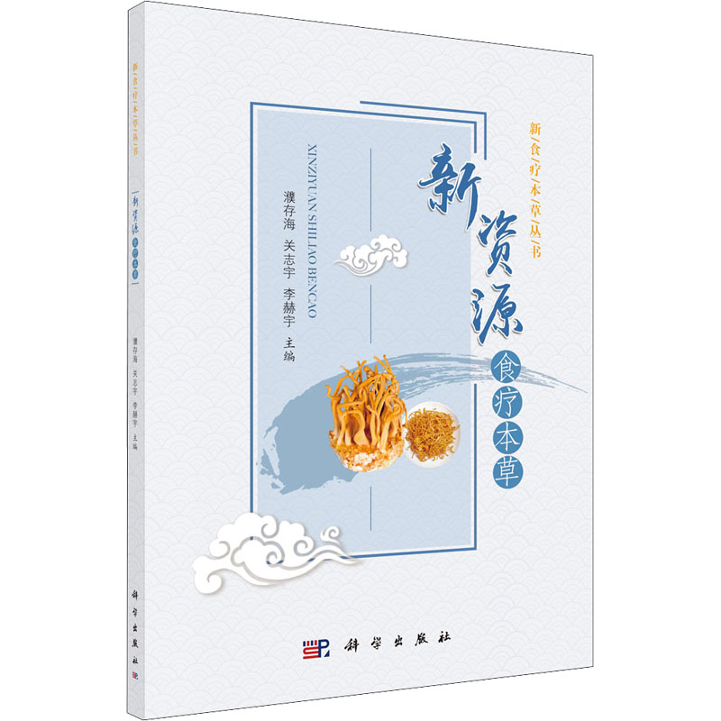 新资源食疗本草