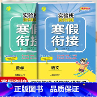 [一年级江苏版2本]语文+数学寒假衔接 小学通用 [正版]2024新实验班寒假衔接一年级二年级四五六三年级上册下册小学语