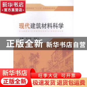 正版 现代建筑材料科学 邱小林,周亦人主编 东南大学出版社 9787