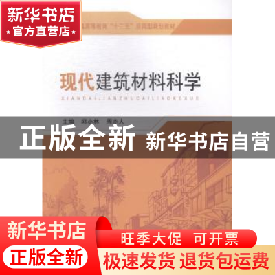 正版 现代建筑材料科学 邱小林,周亦人主编 东南大学出版社 9787