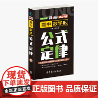 通关手册 高中数学公式定律02 高一至高三 高考总复习 全国通用 精析十年高考典例 直击考点 高等教育出版社 余文捷主编