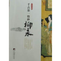 音像千古情种柳永元坤著