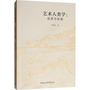 醉染图书艺术人类学:反思与实践9787520327756