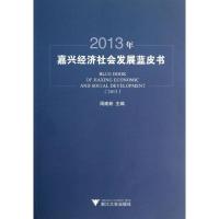 正版新书]2013年嘉兴经济社会发展蓝皮书周建新9787308119566