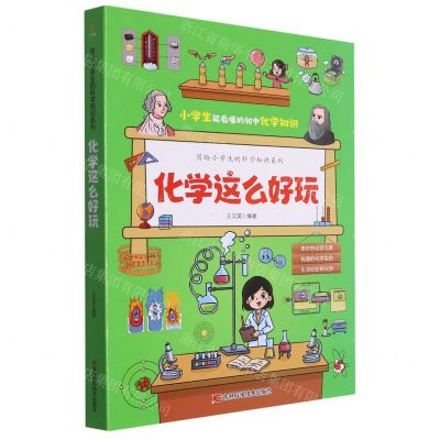 [N]化学这么好玩(共3册)/写给小学生的科学知识系列-9787557898359