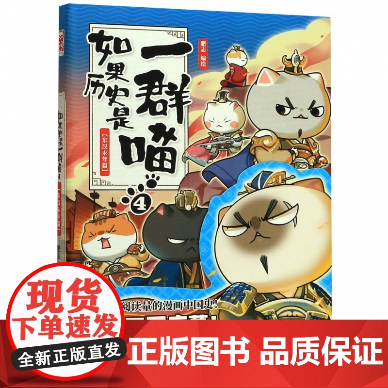 []正版 如果历史是一群喵4 东汉末年篇 肥志编绘诙谐幽默接地气讲述多个时期历史故事古代萌猫故事绘全年龄段历史图