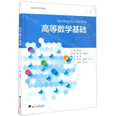 [N]高等数学基础(高职高专规划教材)-9787308204439