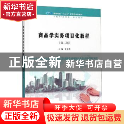 正版 商品学实务项目化教程 张世海 南京大学出版社 978730522555