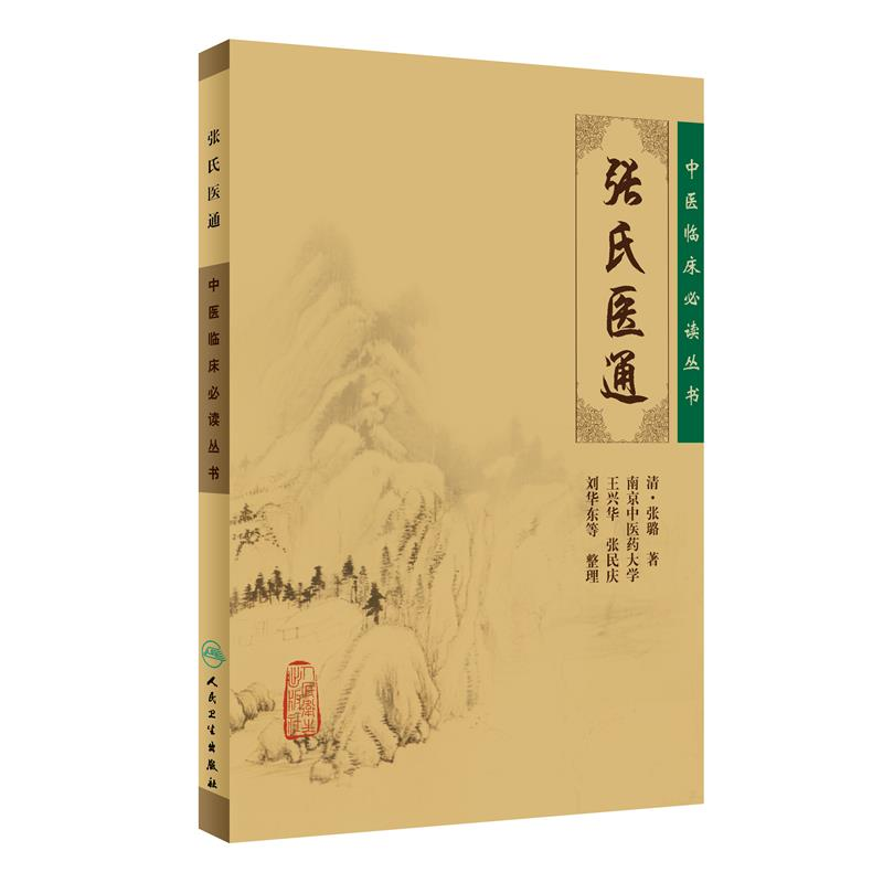 音像张氏医通(清)张璐 著;王兴华,张民庆,刘华东 等 整理
