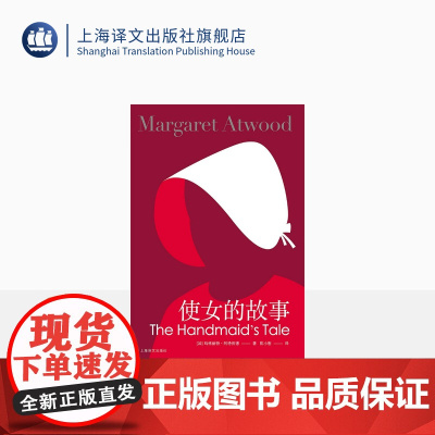 使女的故事(新版) [加]玛格丽特阿特伍德 豆瓣2021年度致敬作家 陈小慰译 证言作者 女性主义布克奖得主 反乌托邦
