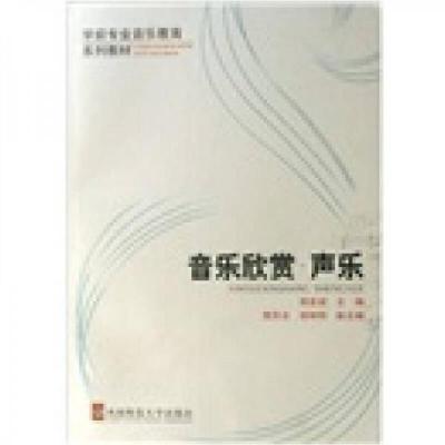 正版新书]*音乐欣赏?声乐(周世斌)周世斌9787562133018