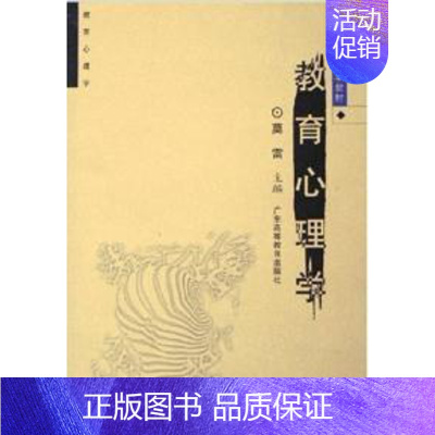 [正版] 教育心理学 莫雷 广东高等教育出版社