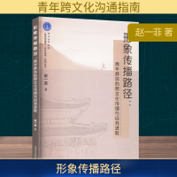 正版新书]形象传播路径:青年群体的跨文化传播与自我进取赵一菲