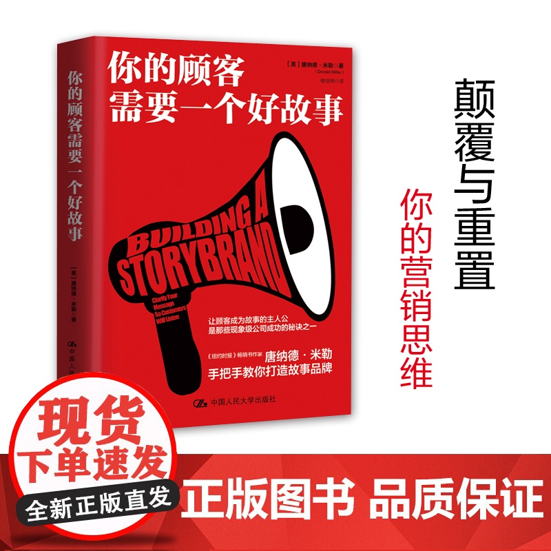 你的顾客需要一个好故事 唐纳德·米勒 中国人民大学出版社 樊登读书会诚挚 企业营销步入故事时代 正版书籍