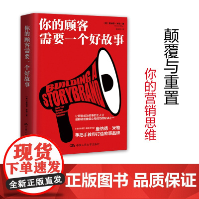 你的顾客需要一个好故事 唐纳德·米勒 中国人民大学出版社 樊登读书会诚挚 企业营销步入故事时代 正版书籍