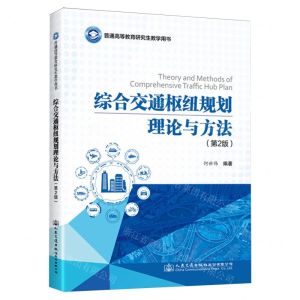 [N]综合交通枢纽规划理论与方法(第2版普通高等教育研究生教学用书)-9787114191374