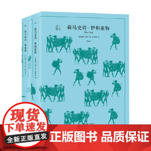 荷马史诗 伊利亚特 荷马 著 诗歌