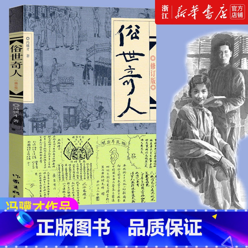 [正版]书店 俗世奇人冯骥才 青少年中小学生课外阅读书籍 清末民初天津卫市井生活各传奇人物的生平事迹