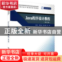正版 Java程序设计教程 李纪云 科学出版社 9787030607638 书籍