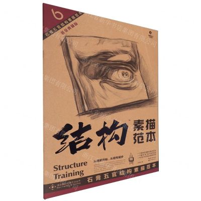 [N]石膏五官结构素描范本(黄金典藏版)/造型基础训练方法丛书/结构素描范本-9787571222550