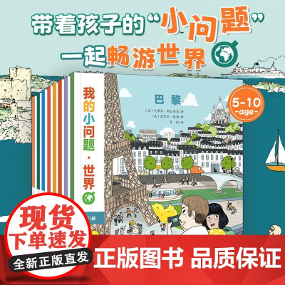 我的小问题·世界全8册 儿童趣味地理书籍科普绘本阅读启蒙亲子博物大百科全书少儿十万个为什么4-8岁书亲亲科学图书馆