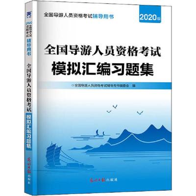 正版新书]全国导游人员资格考试模拟汇编习题集 2020版全国导游