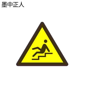 墨中正人小心台阶标识200*300mm块