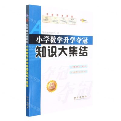 [N]小学数学升学夺冠知识大集结(全新加强版)-9787544566568