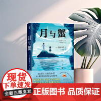 月与蟹 道尾秀介著 荣获第144届直木奖天才推理作家经典作品全新译本一部青春狂想曲带你登上心理悬疑之巅。