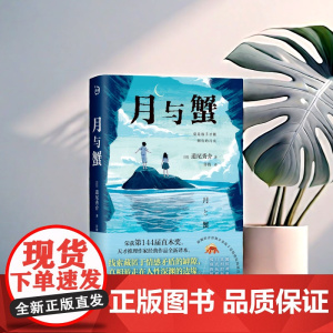 月与蟹 道尾秀介著 荣获第144届直木奖天才推理作家经典作品全新译本一部青春狂想曲带你登上心理悬疑之巅。