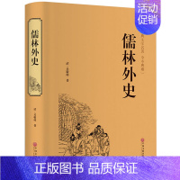 [正版]儒林外史 吴敬梓原著/翰墨中国古典文学小说名著书籍全本典藏半白话文初高中学生课外书籍青少年版足本无删减 中国文联