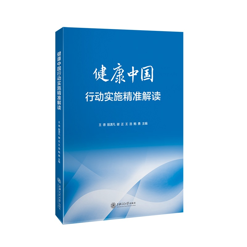音像健康中国行动实施精准解读王德,殷潇凡,谢正,王浩,鲍勇
