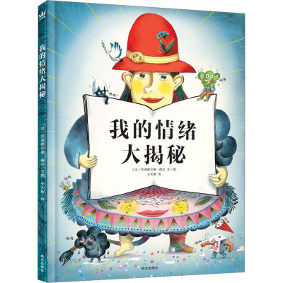 我的情绪大揭秘/奇想国当代精选