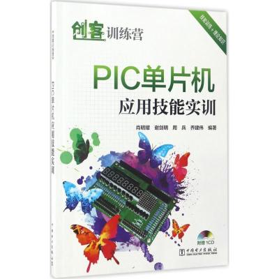 正版新书]PIC单片机应用技能实训肖明耀 等 编著9787519804176
