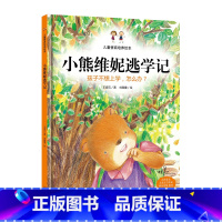 [正版] 小熊维妮逃学记 孩子不想上学怎么办 精装硬壳 3-6岁儿童漫画绘画 儿童行为习惯培养故事书 亲子家庭教育书