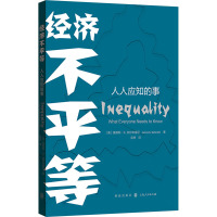经济不平等:人人应知的事
