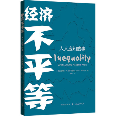 经济不平等:人人应知的事