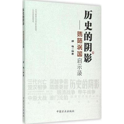 正版新书]历史的阴影:贿赂祸国启示录胡维9787517401919