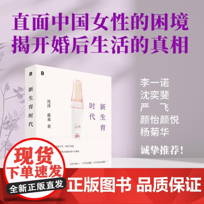 新生育时代 9787559873873 北贝 广西师范大学出版社 沈洋 蒋莱 著 2024-10