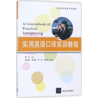 正版新书]实用英语口译实训教程黄岩9787302496359