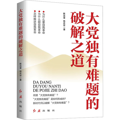正版新书]大党独有难题的破解之道陈远章,韩庆祥 著978750515401