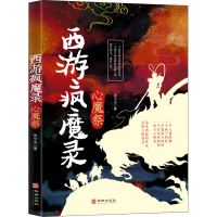 正版新书]西游疯魔录 心魔祭沐少尘 著9787516913109