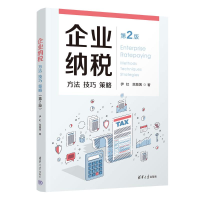 正版新书]企业纳税 方法 技巧 策略 第2版伊虹,范颖茜9787302544