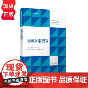 电商文案撰写 高等职业教育电子商务类专业新形态一体化教材 丁雪昭 胡晓颖 郑春梅 段宜杉 张竹青 清华大学出版